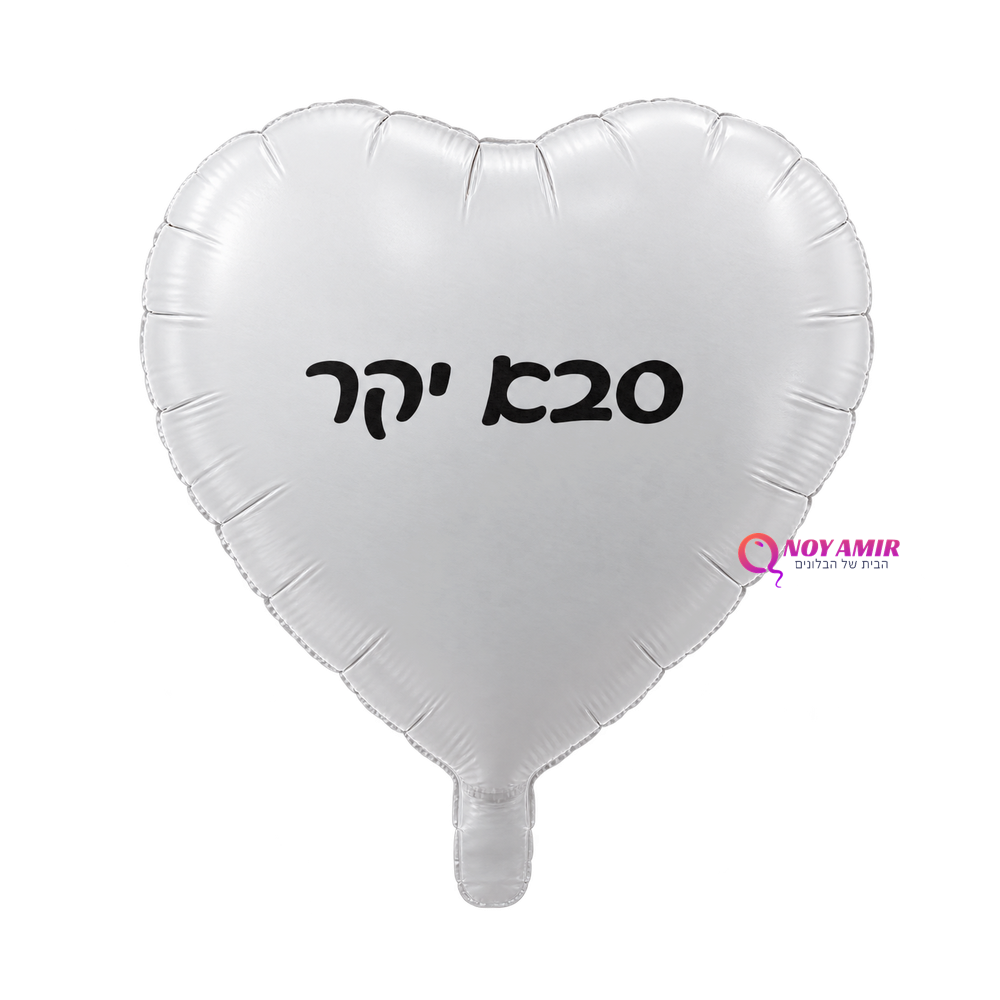 בלון מיילר לב לבן סבא יקר 18 אינץ