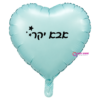בלון מיילר לב תכלת אבא יקר 18 אינץ'