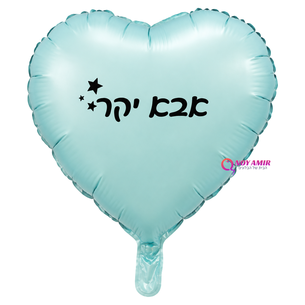 בלון מיילר לב תכלת אבא יקר 18 אינץ'