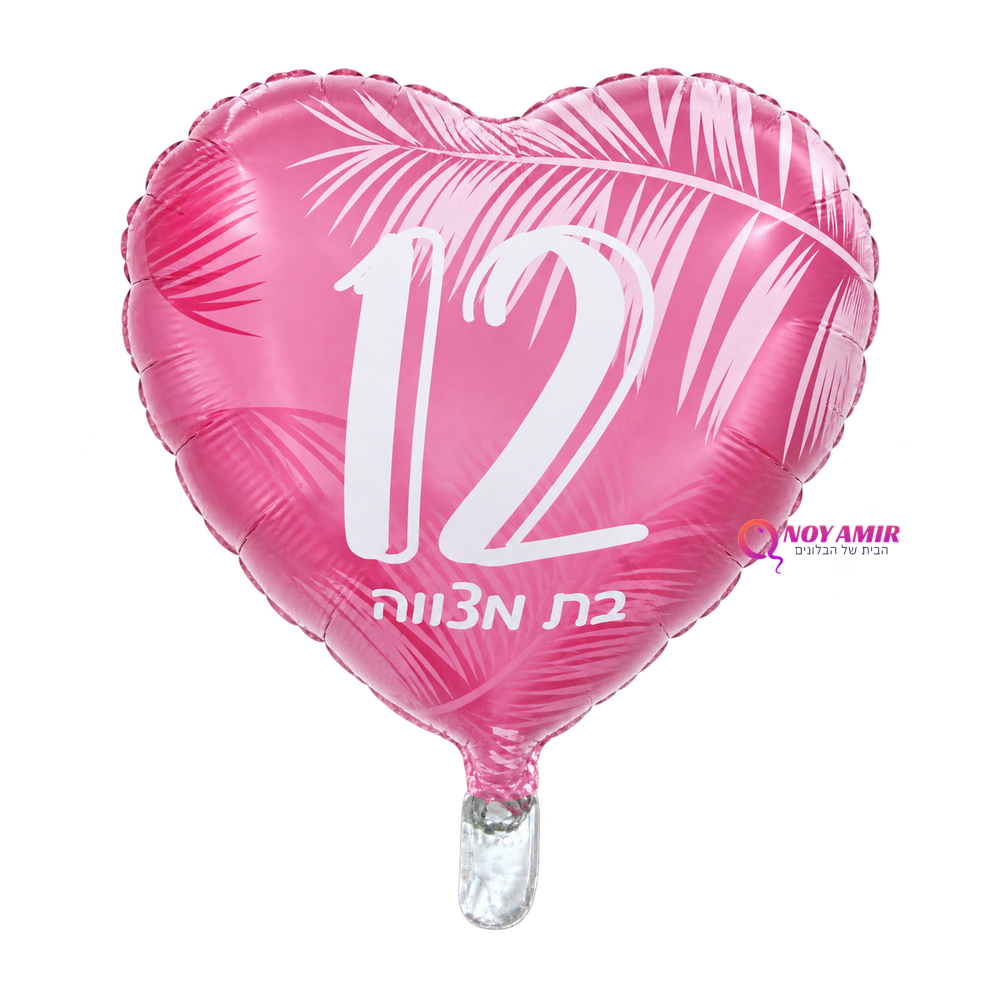 בלון מיילר לב ורוד בת מצווה 18 אינץ'
