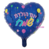 בלון מיילר לב יום הולדת שמח 18 אינץ'