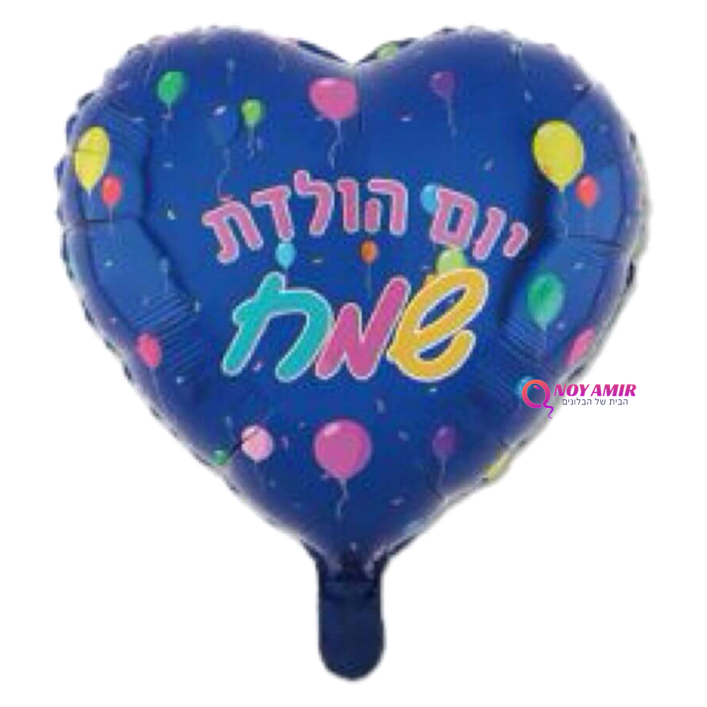 בלון מיילר לב יום הולדת שמח 18 אינץ'