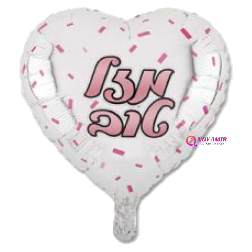 בלון מיילר לב מזל טוב קונפטי ורוד 18 אינץ'