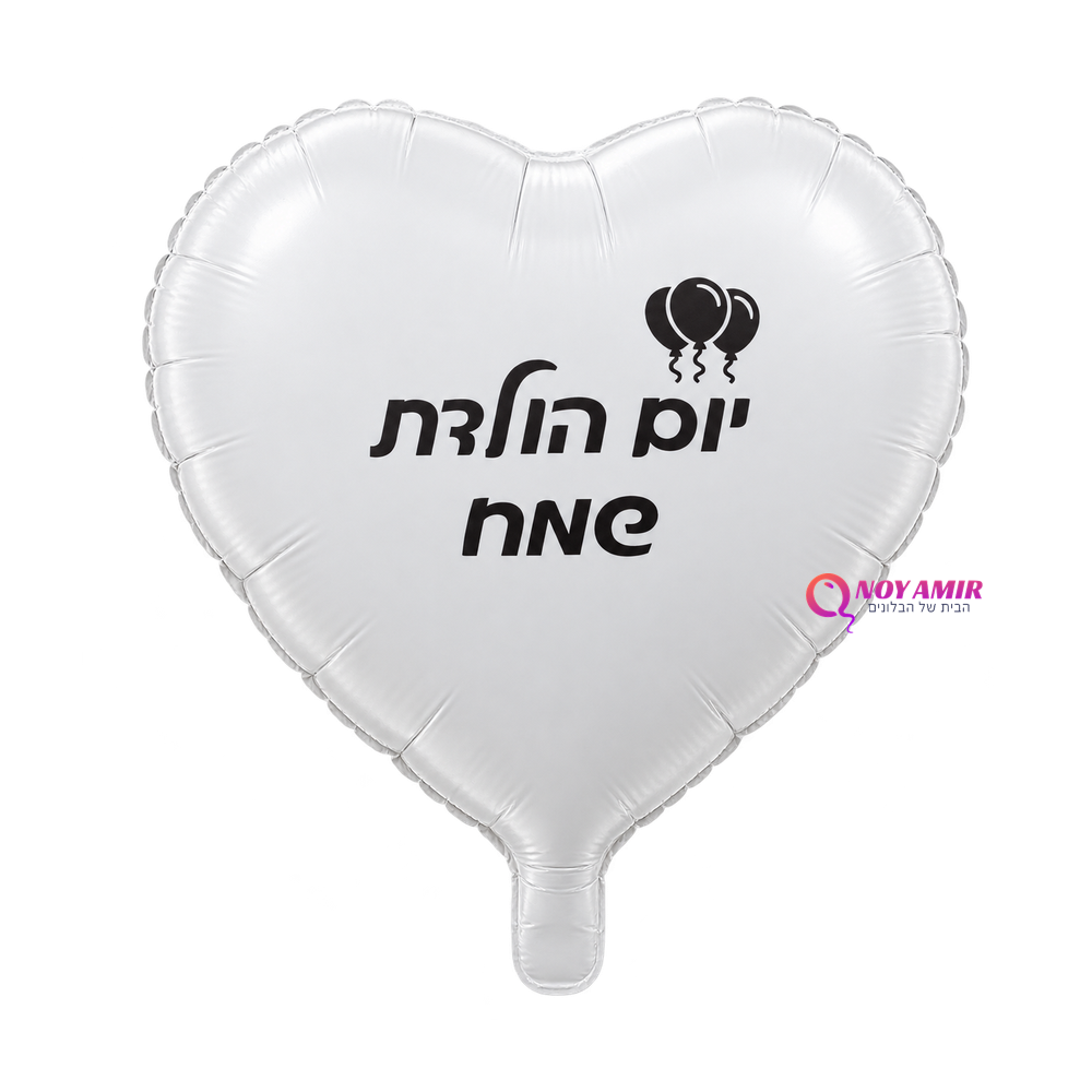 בלון מיילר לב יום הולדת שמח 18 אינץ'