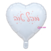בלון מיילר לב מזל טוב 18 אינץ'
