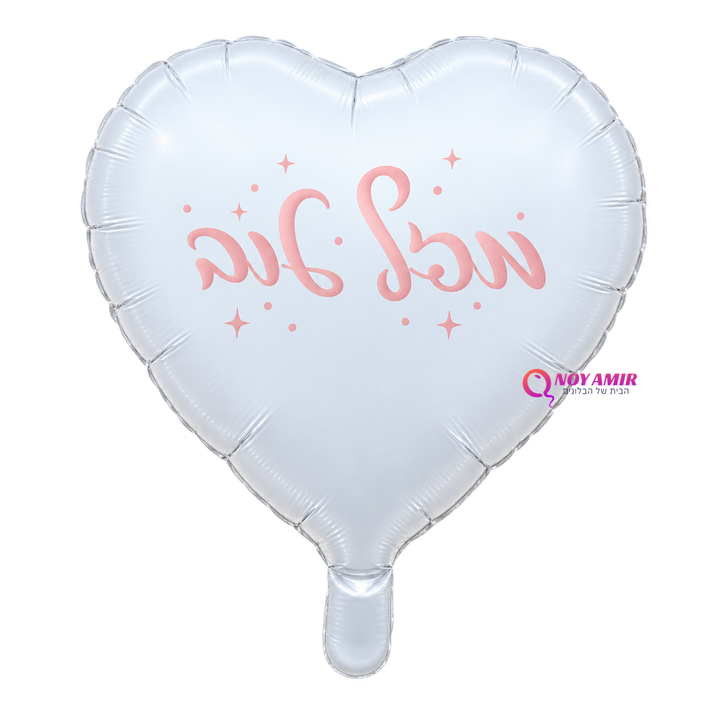 בלון מיילר לב מזל טוב 18 אינץ'