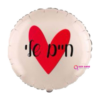 בלון מיילר עגול הדפס חיים שלי 18 אינץ'