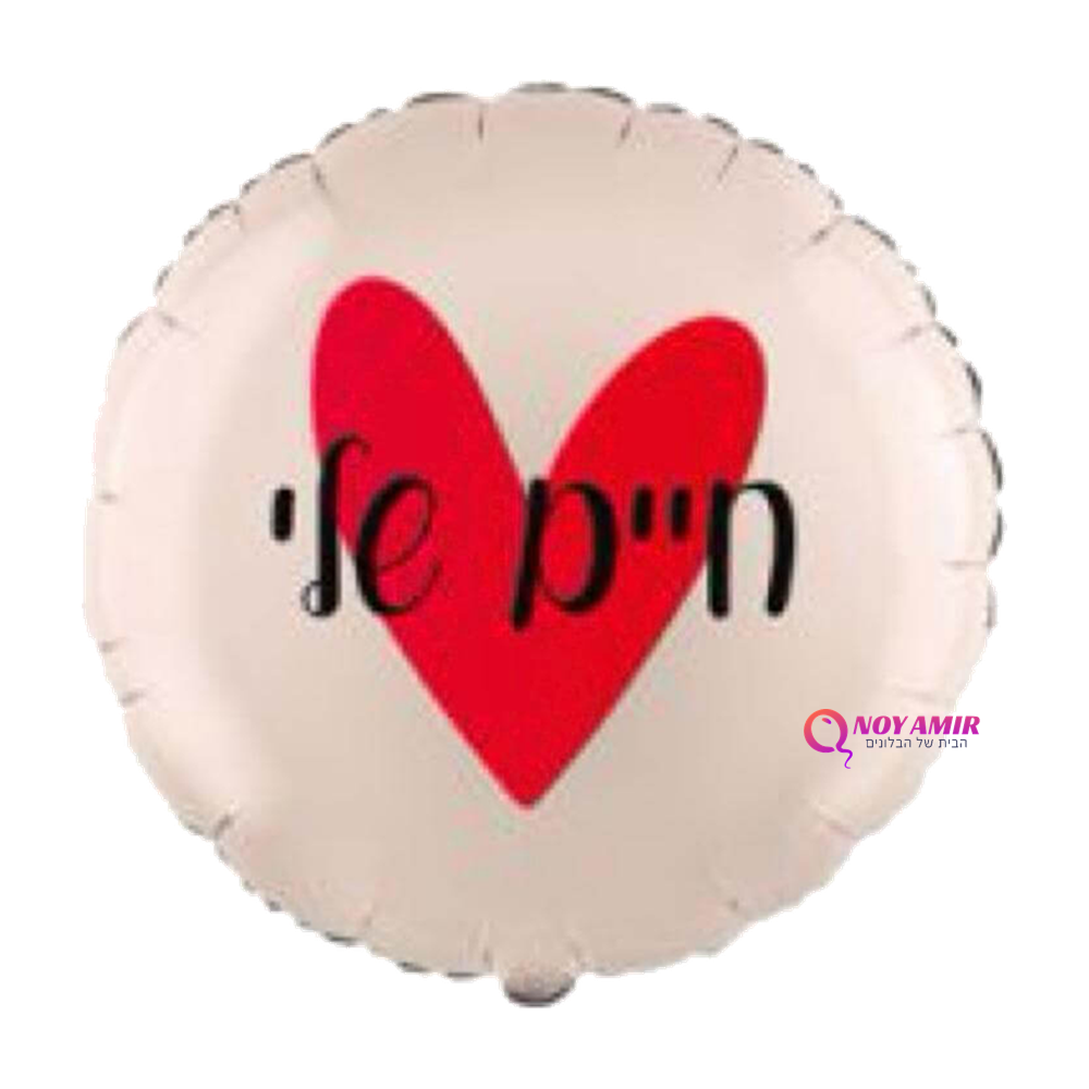 בלון מיילר עגול הדפס חיים שלי 18 אינץ'
