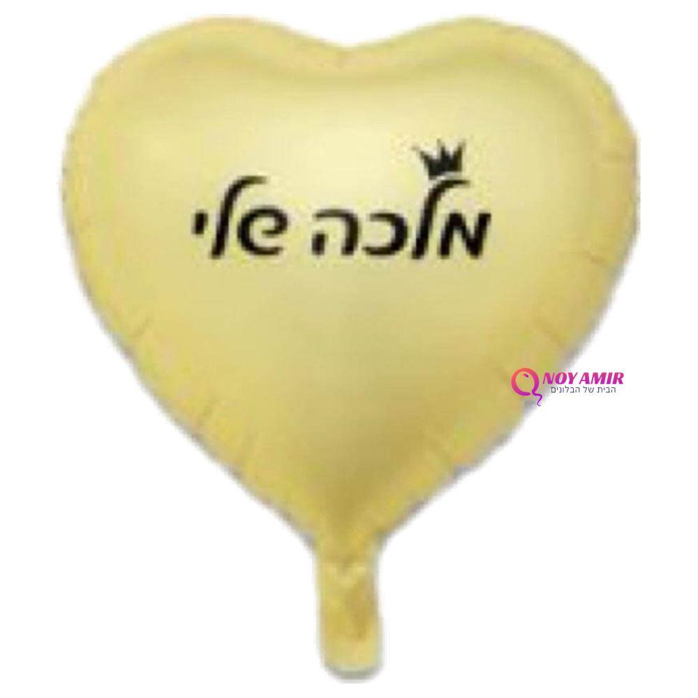 בלון מיילר לב כיתוב מלכה שלי 18 אינץ'
