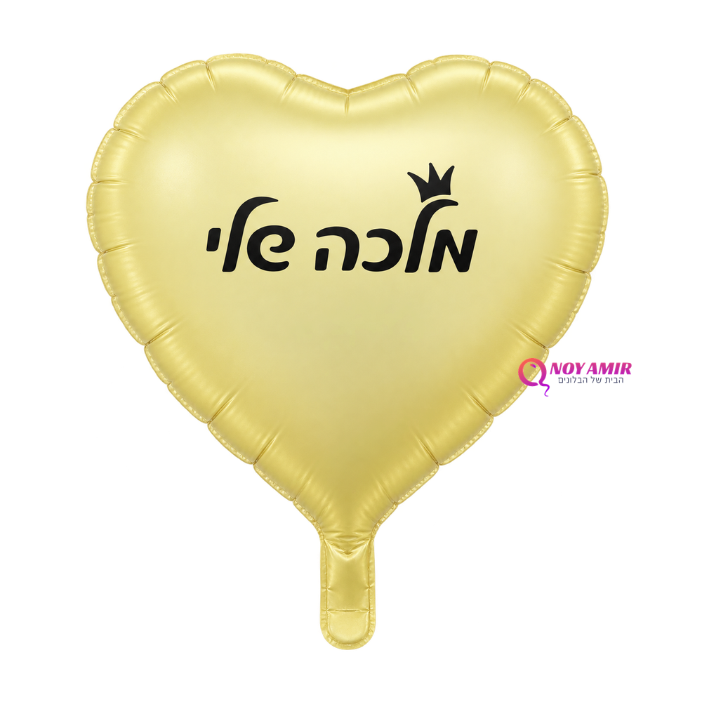 בלון מיילר לב כיתוב מלכה שלי 18 אינץ'