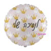 בלון מיילר עגול הדפס לנסיכה שלי 18 אינץ'