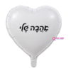 בלון מיילר לב כיתוב אהבה שלי 18 אינץ'