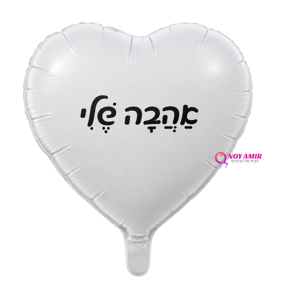 בלון מיילר לב כיתוב אהבה שלי 18 אינץ'