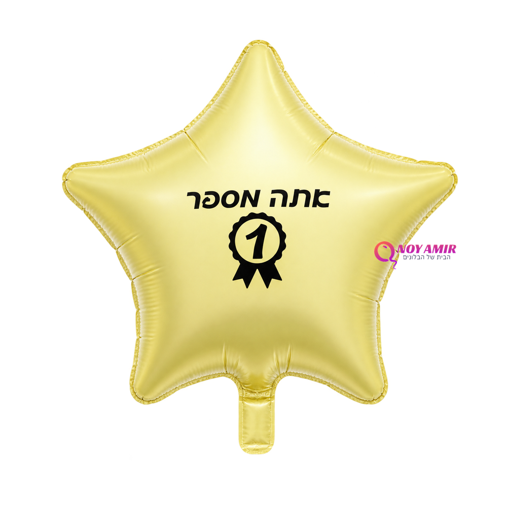 בלון מיילר כוכב אתה מספר 1 – 18 אינץ'