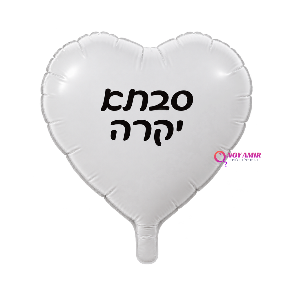 בלון מיילר לב כיתוב סבתא יקרה 18 אינץ'