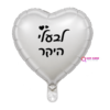 בלון מיילר לב כיתוב לבעלי היקר 18 אינץ'