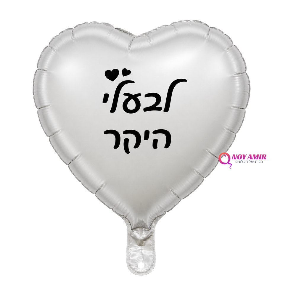 בלון מיילר לב כיתוב לבעלי היקר 18 אינץ'