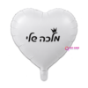 בלון מיילר לב לבן מט מלכה שלי 18 אינץ'