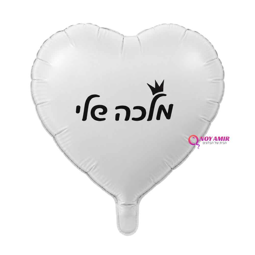 בלון מיילר לב לבן מט מלכה שלי 18 אינץ'