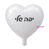 בלון מיילר לב לבן מט יפה שלי 18 אינץ'