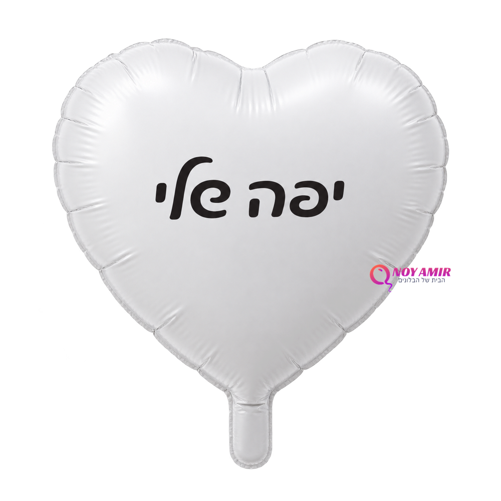 בלון מיילר לב לבן מט יפה שלי 18 אינץ'