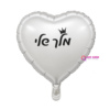 בלון מיילר לב כסף מלך שלי 18 אינץ'