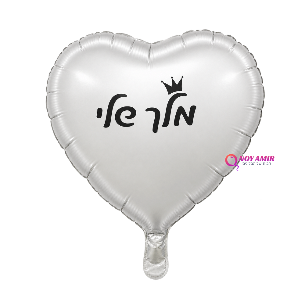 בלון מיילר לב כסף מלך שלי 18 אינץ'