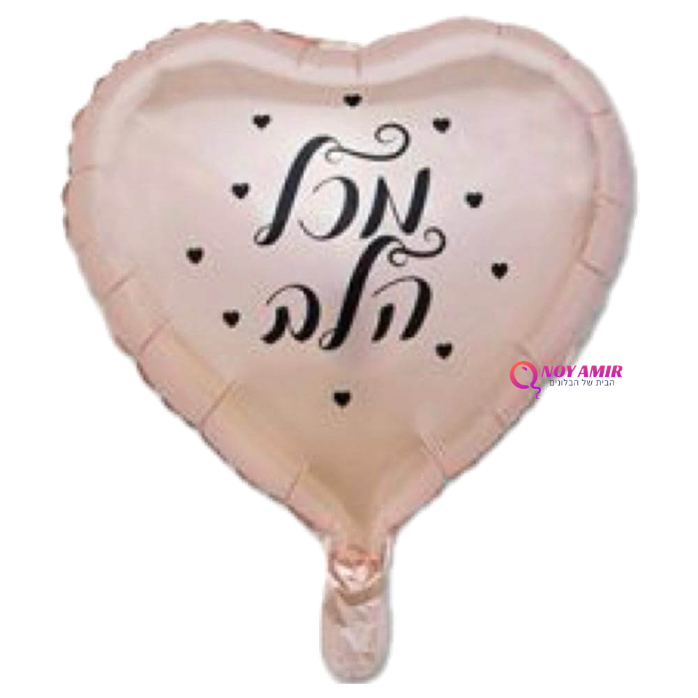 בלון מיילר לב רוז גולד מכל הלב 18 אינץ'