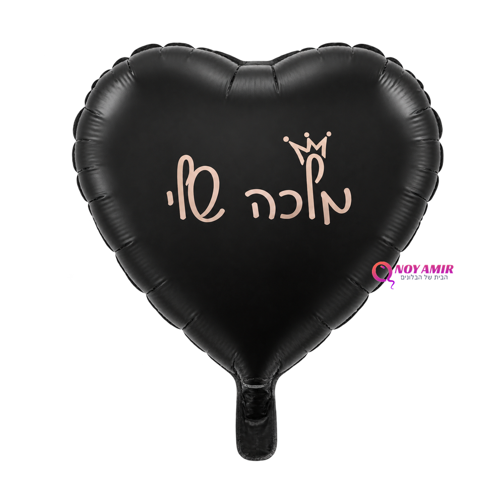 בלון מיילר לב שחור איחול מלכה שלי 18 אינץ'