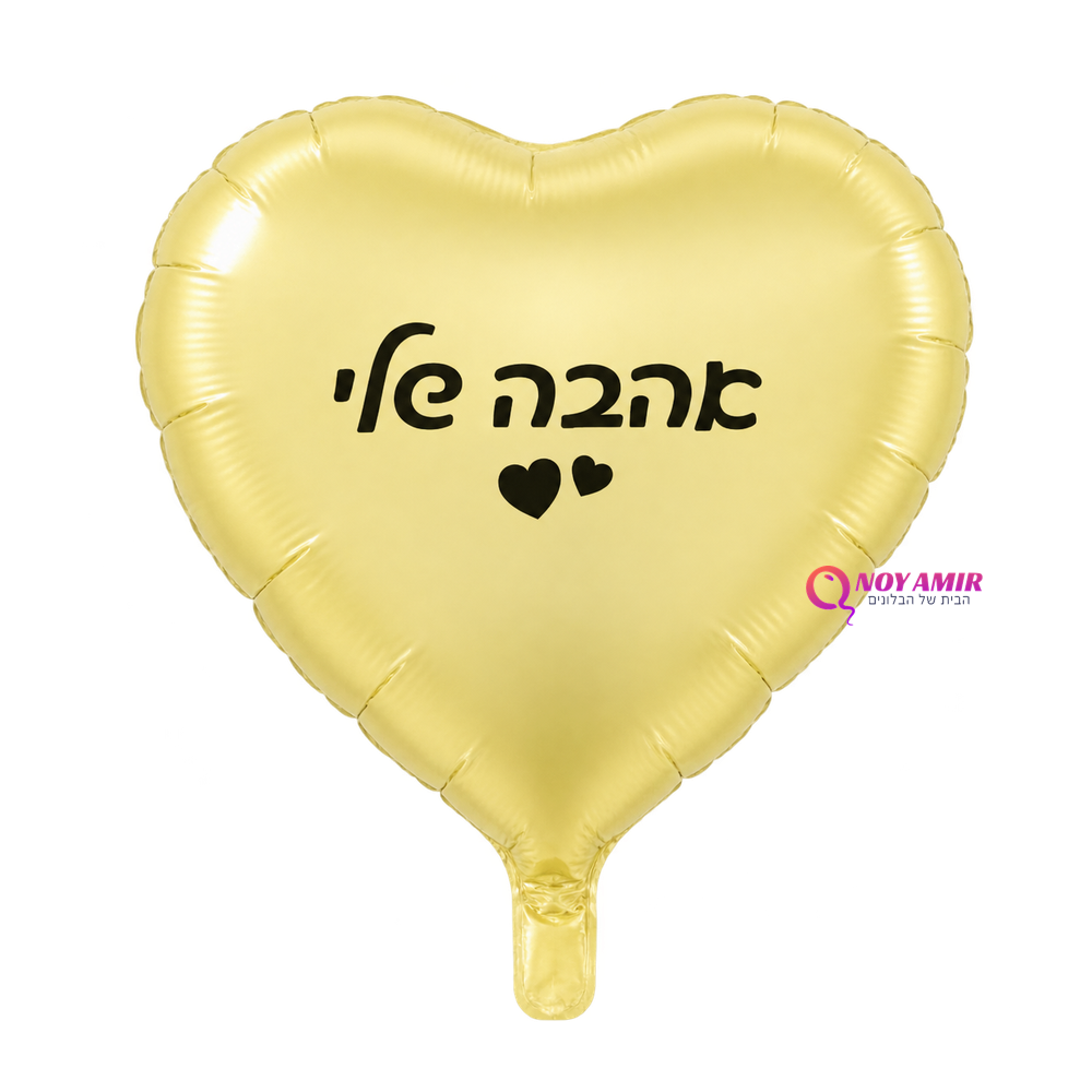 בלון מיילר לב אהבה שלי 18 אינץ'