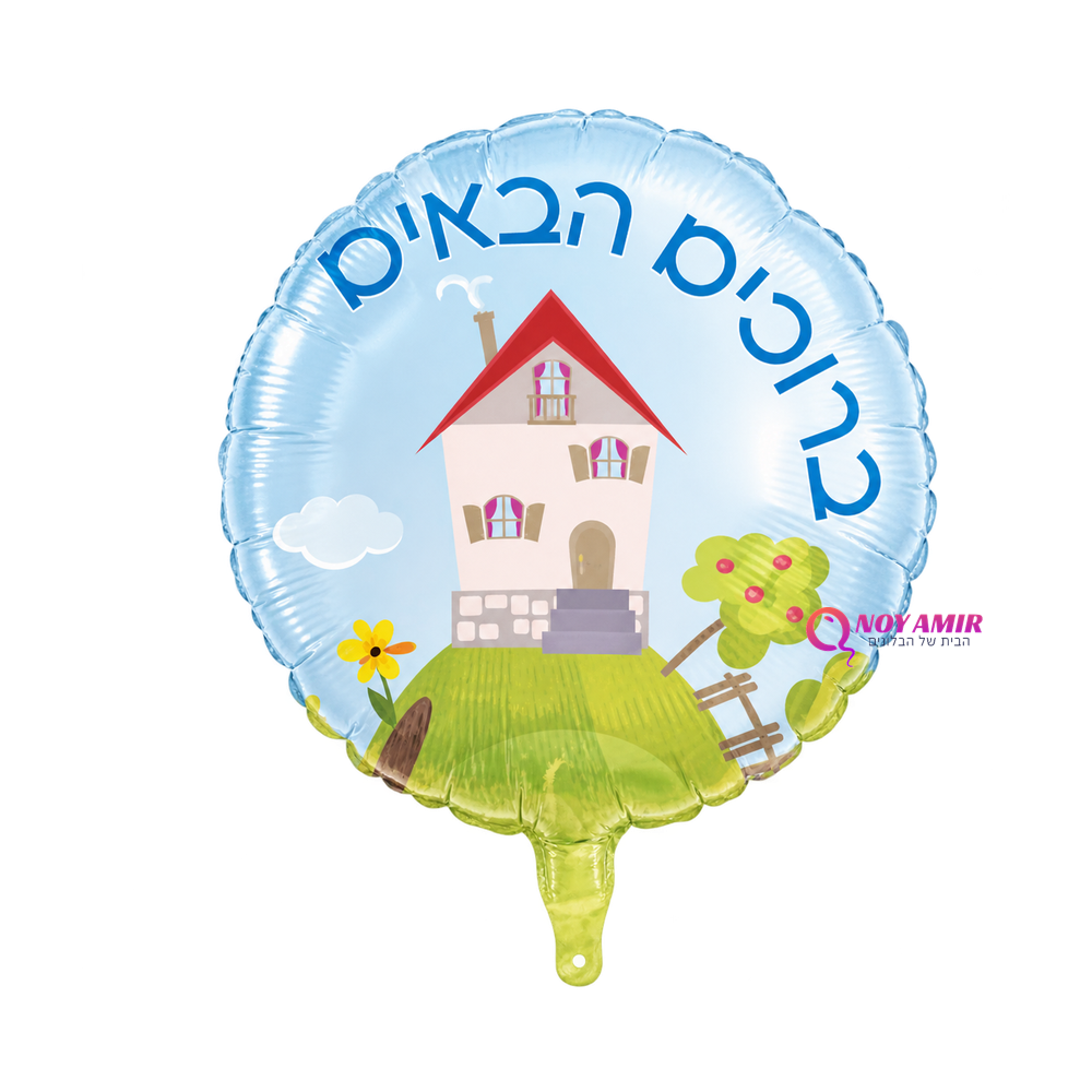 בלון מיילר 18 אינצ׳ ברוכים הבאים