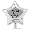 בלון מיילר כוכב כסף "ברוך הבא" 18 אינץ׳