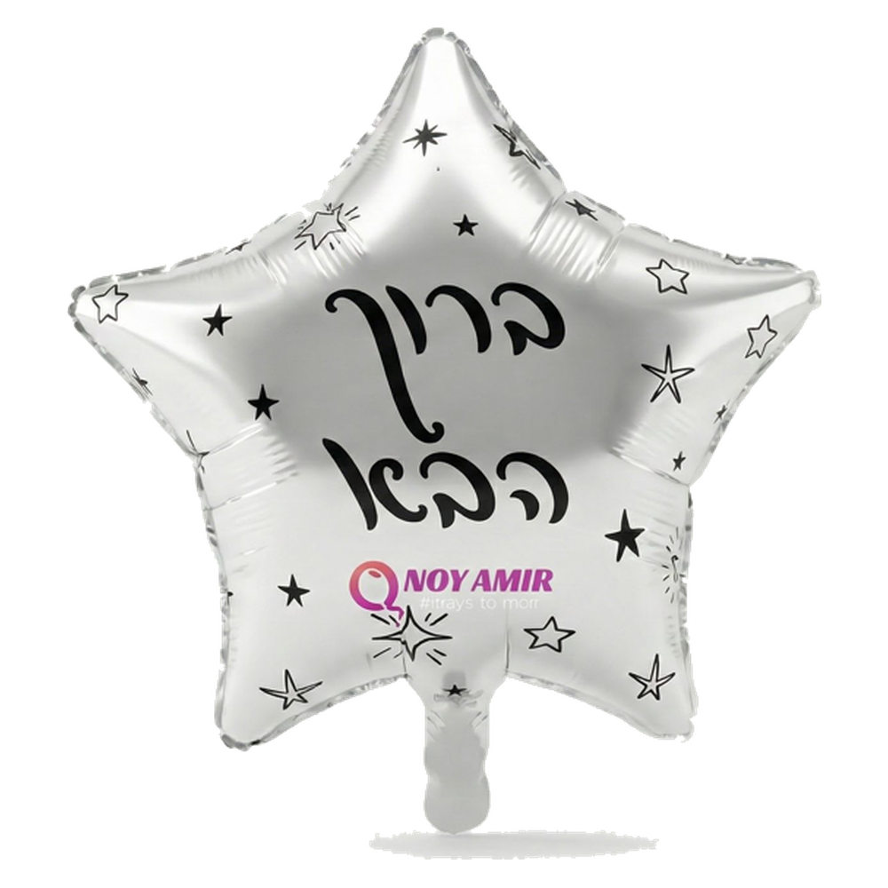 בלון מיילר כוכב כסף "ברוך הבא" 18 אינץ׳