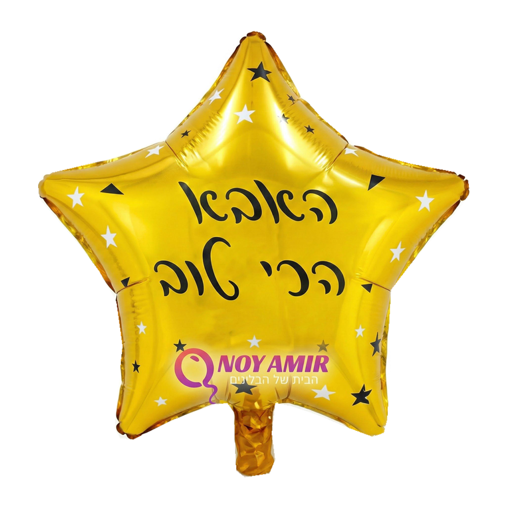 בלון מיילר כוכב זהב "האבא הכי טוב" 18 אינץ׳