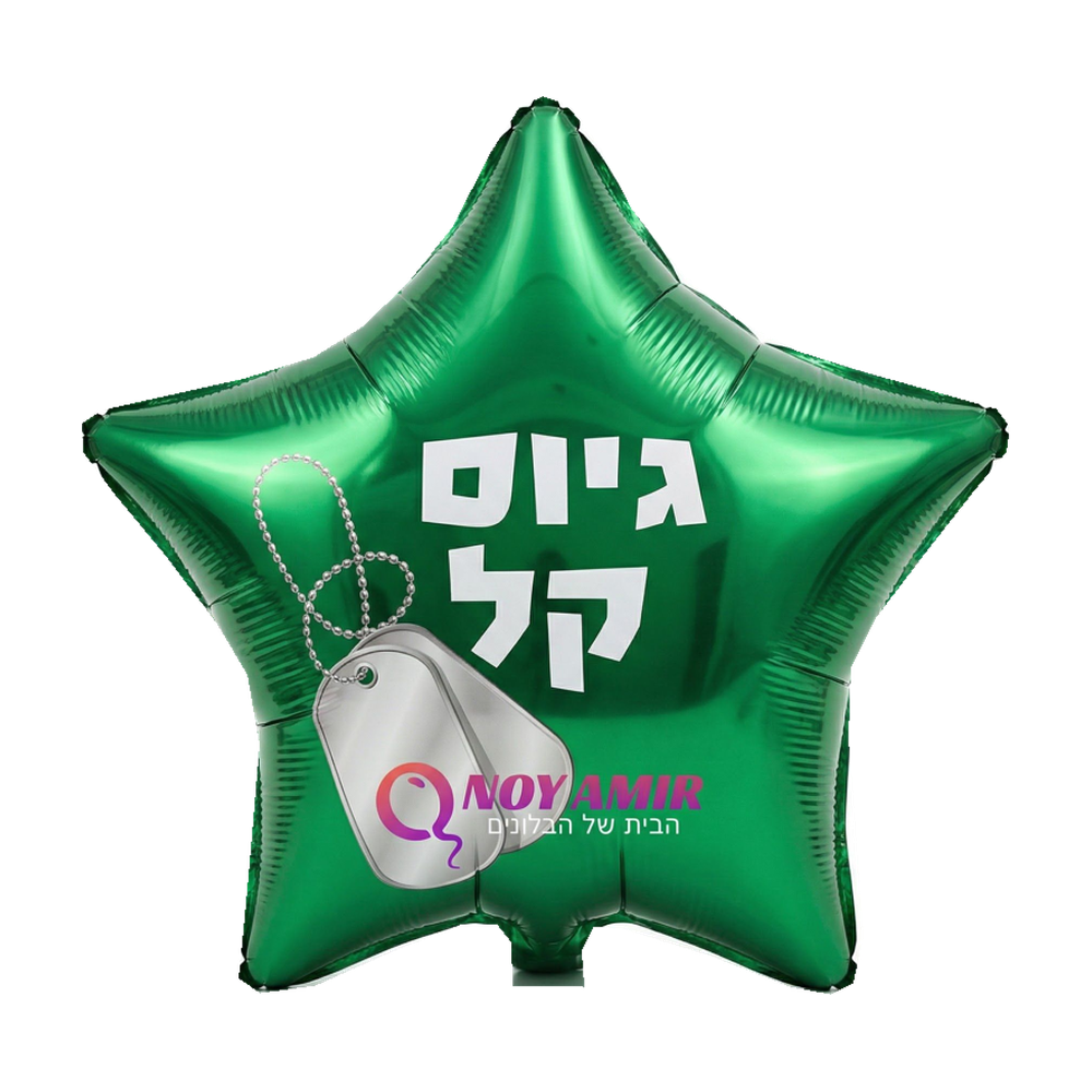 בלון מיילר כוכב ירוק "גיוס קל" 18 אינץ׳