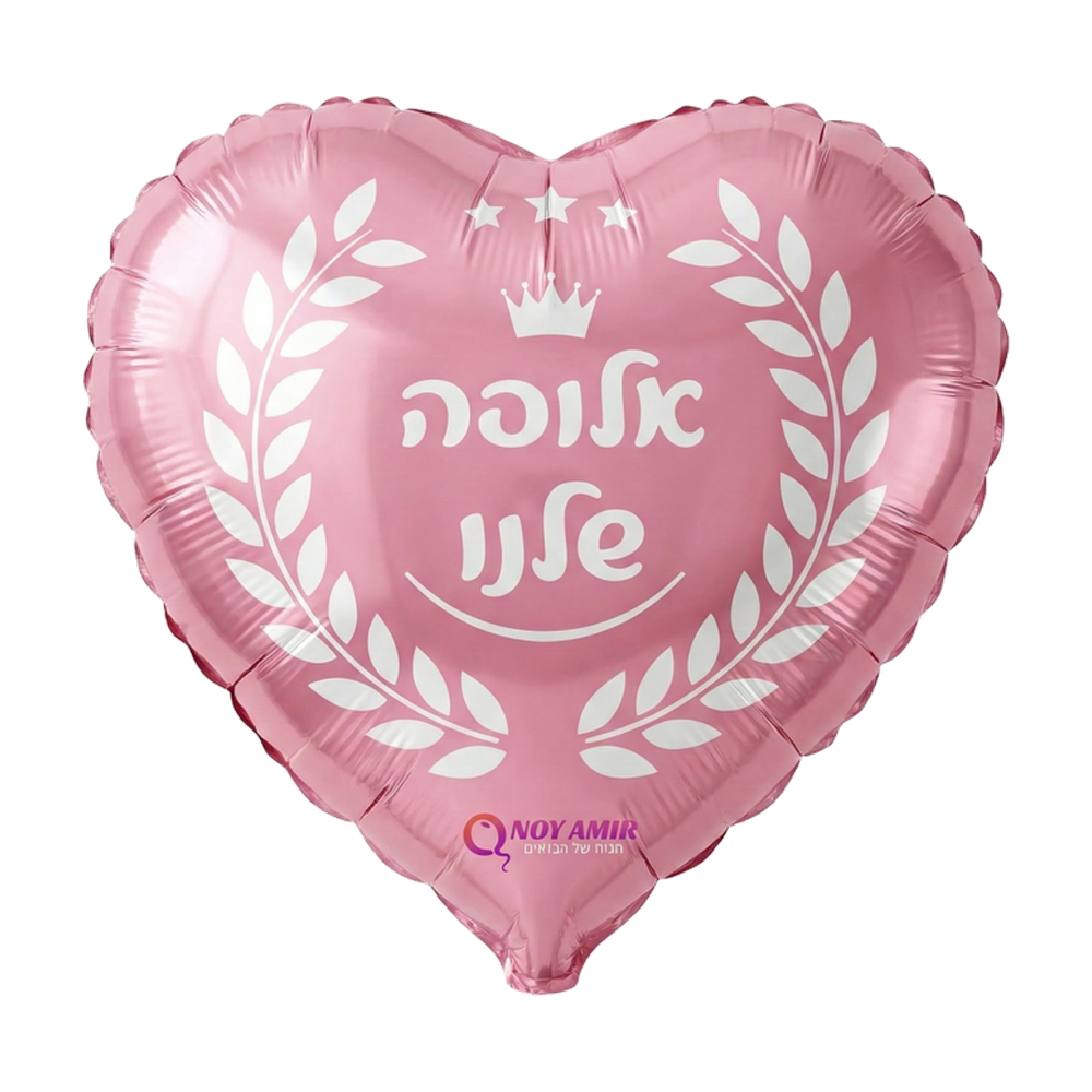 בלון מיילר לב אדום "אלופה שלנו" 18 אינץ׳