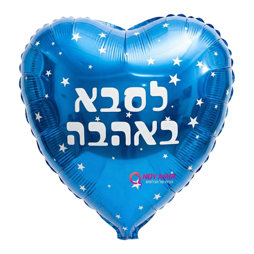 בלון מיילר לב כחול "לסבא באהבה" 18 אינץ׳