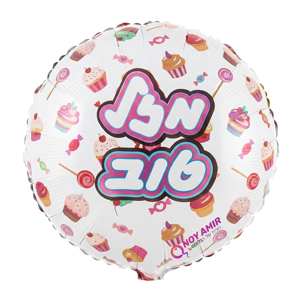 בלון מיילר עגול לבן "מזל טוב" קאפקייקס 18 אינץ׳