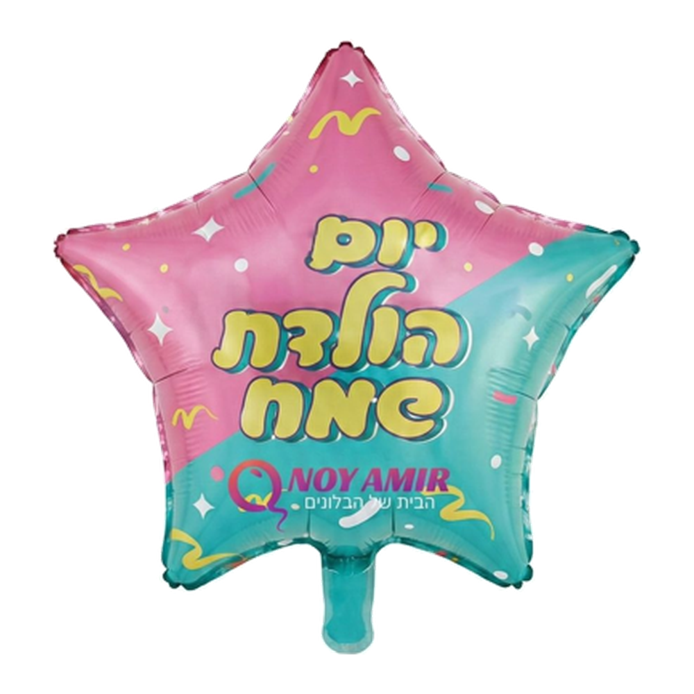 בלון מיילר כוכב ורוד טורקיז "יום הולדת שמח" 18 אינץ׳