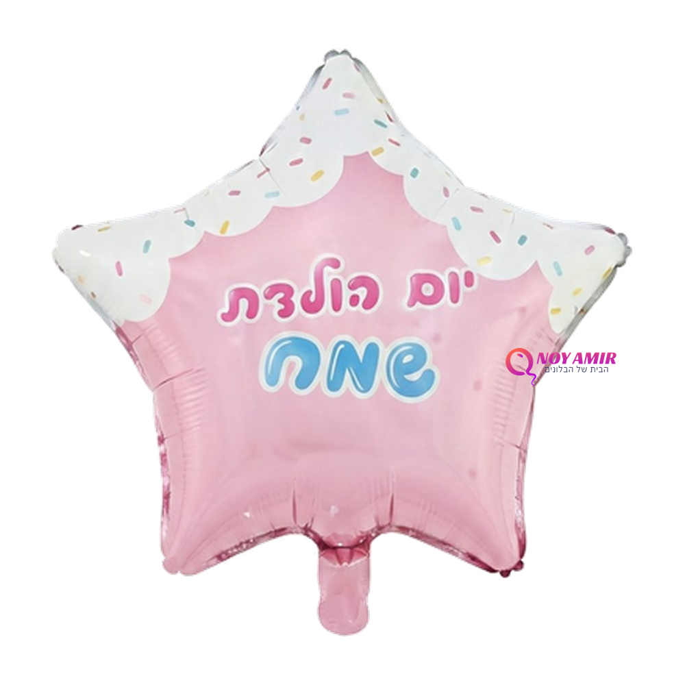 בלון מיילר כוכב ורוד "יום הולדת שמח" 18 אינץ׳