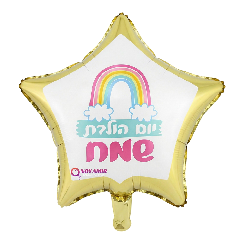 בלון מיילר כוכב זהב "יום הולדת שמח" קשת 18 אינץ׳