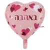 בלון מיילר לב 18 אינץ׳ באהבה ורוד