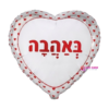 בלון מיילר לב 18 אינץ׳ באהבה מנוקד לבן אדום