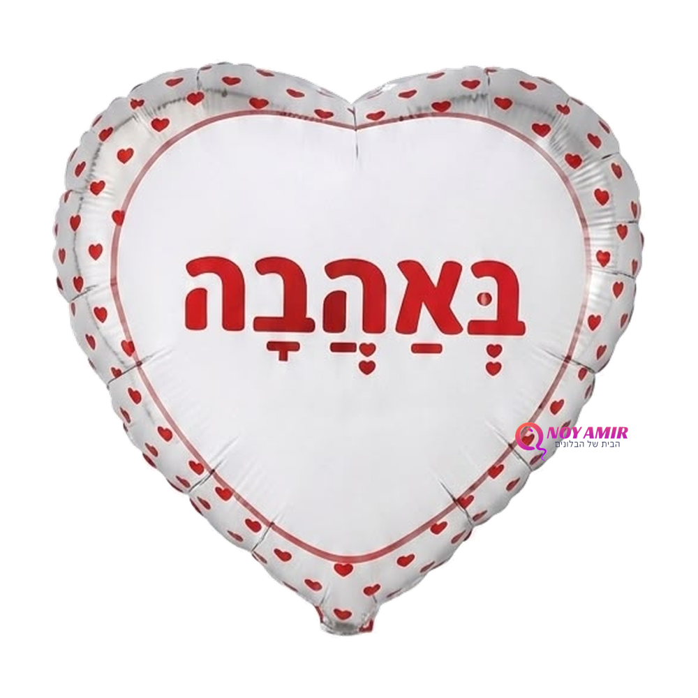 בלון מיילר לב 18 אינץ׳ באהבה מנוקד לבן אדום