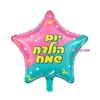 בלון מיילר כוכב ורוד טורקיז "יום הולדת שמח" 18 אינץ׳