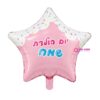 בלון מיילר כוכב ורוד "יום הולדת שמח" 18 אינץ׳