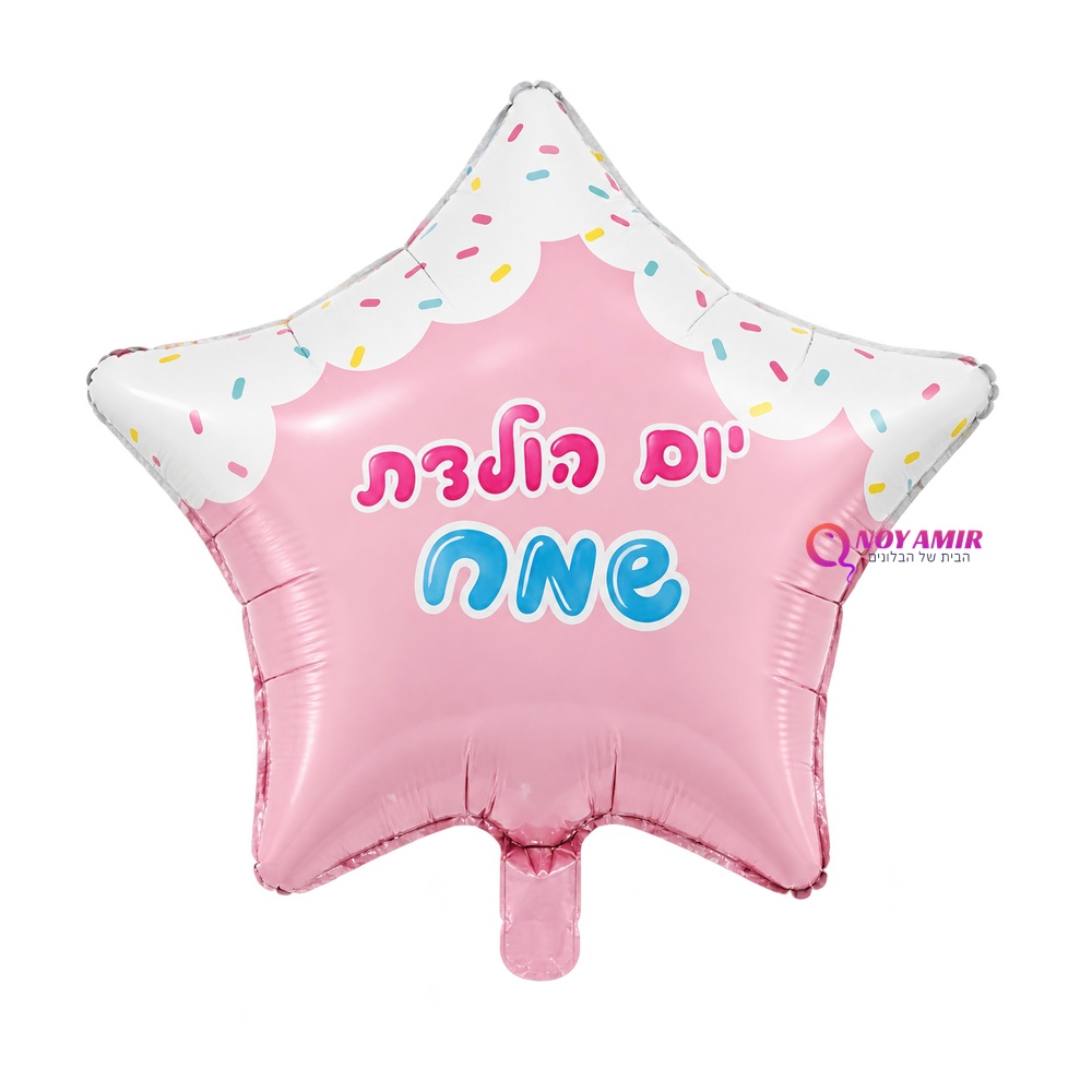 בלון מיילר כוכב ורוד "יום הולדת שמח" 18 אינץ׳