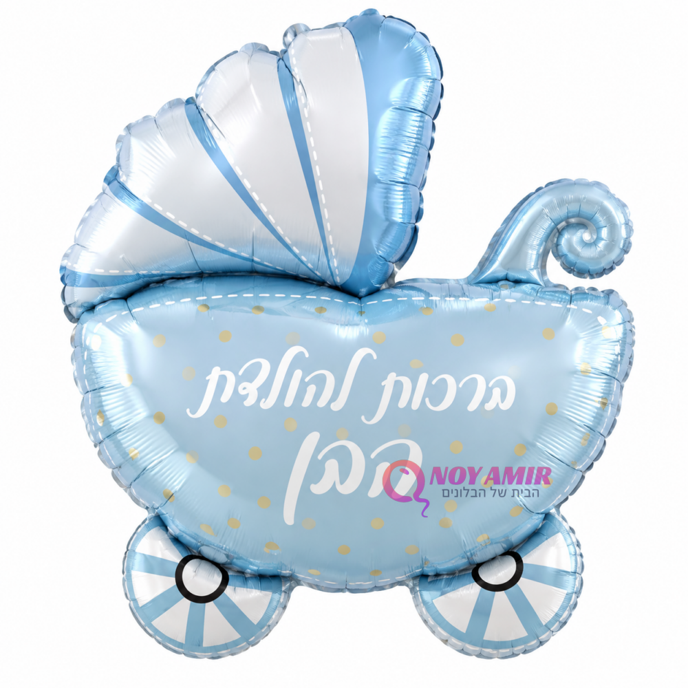 בלון מיילר עגלה כחול להולדת הבן 34'