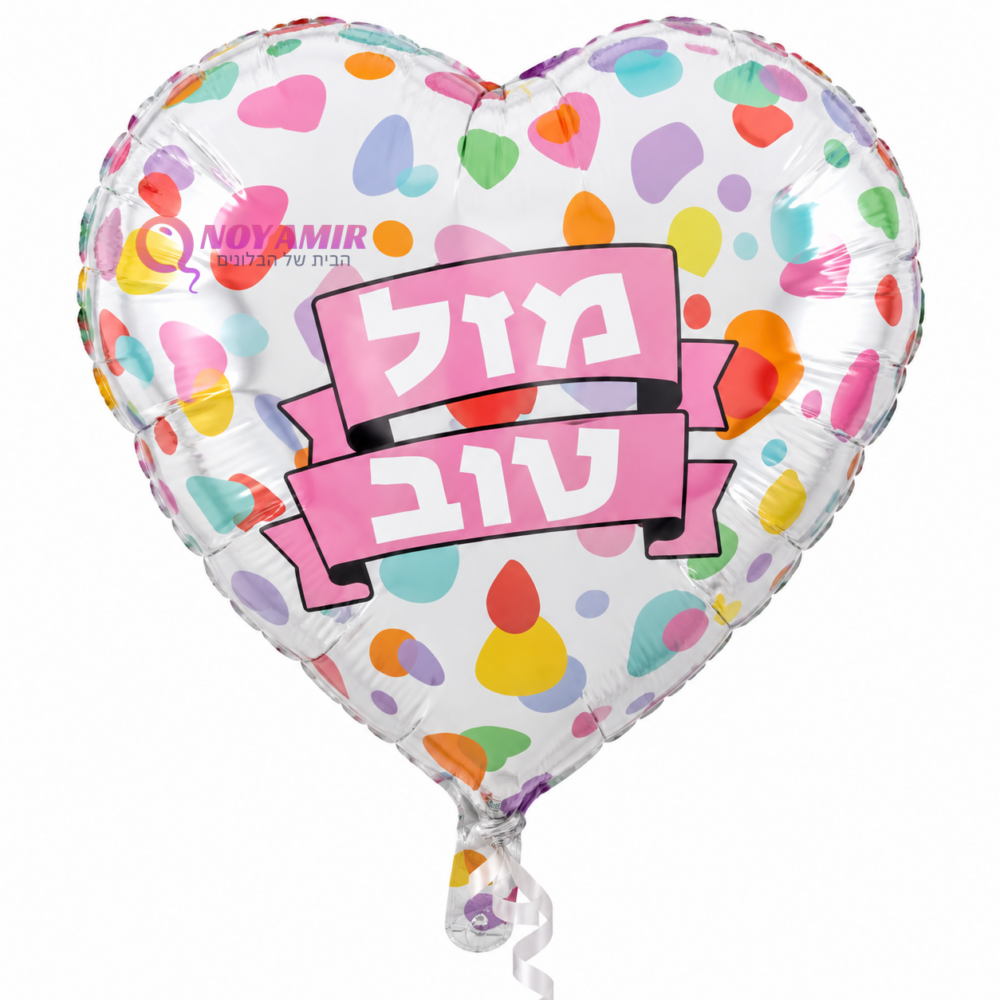 בלון מיילר בצורת לב מזל טוב 26 אינץ'