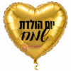 בלון מיילר בצורת לב יום הולדת שמח 26 אינץ'
